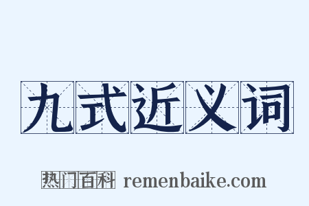九式近义词是什么意思的图片